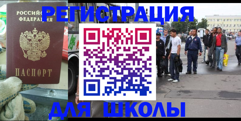 регистрация для школы в Назарово